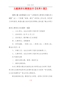 主题演讲比赛策划书【优秀5篇】