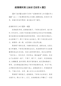 疫情期间育儿知识【实用4篇】