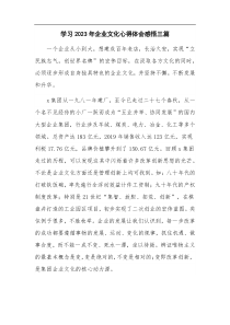 学习2023年企业文化心得体会感悟三篇
