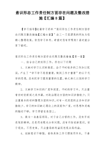 意识形态工作责任制方面存在问题及整改措施【汇编8篇】