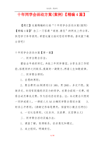 十年同学会活动方案(案例)【精编4篇】