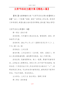 元宵节活动主题方案【精选4篇】