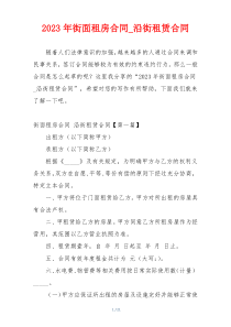 2023年街面租房合同_沿街租赁合同