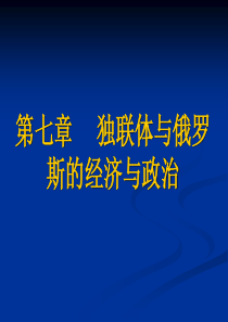 第七章独联体与俄罗斯的经济与政治