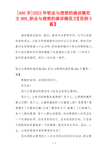 [400字]2023年职业与理想的演讲稿范文800_职业与理想的演讲稿范文【范例5篇】