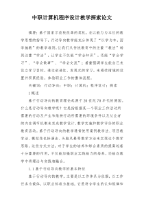 中职计算机程序设计教学探索论文