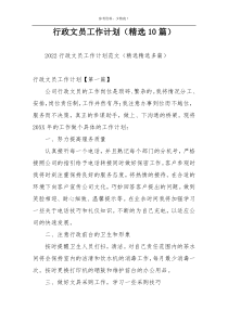 行政文员工作计划（精选10篇）