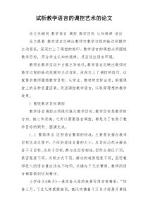 试析教学语言的调控艺术的论文