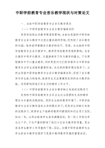 中职学前教育专业音乐教学现状与对策论文