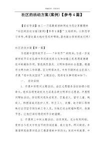 社区的活动方案(案例)【参考4篇】