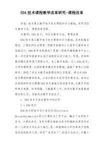 EDA技术课程教学改革研究-课程改革