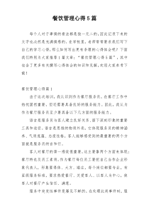 餐饮管理心得5篇