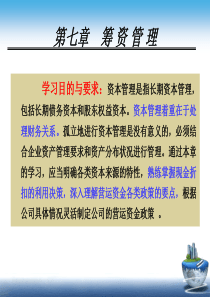 第七章筹资管理1