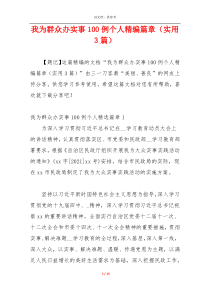 我为群众办实事100例个人精编篇章（实用3篇）