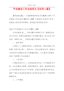 平安建设工作总结范文【实用4篇】