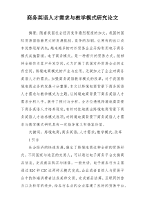 商务英语人才需求与教学模式研究论文