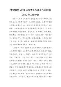 中建某局20XX年党委工作部工作总结和20XX年工作计划