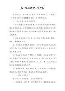高一语文教学工作小结