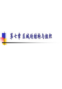 第七章经济地理学课件