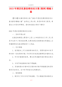 2023年酒店优惠促销活动方案(案例)精编3篇