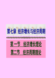 第七章经济增长与经济周期