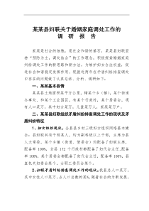 某某县妇联关于婚姻家庭调处工作的调研报告