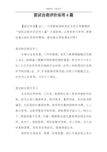 面试自我评价实用4篇