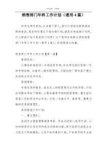 销售部门年终工作计划（通用4篇）