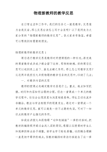 物理新教师的教学反思