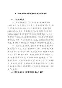 第二季度政府采购和政府购买服务分析报告