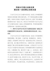 用新时代理论创新成果推动统一战线事业创新发展