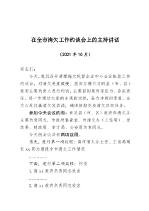 在全市清欠工作约谈会上的主持讲话