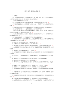 银行财务会计练习题