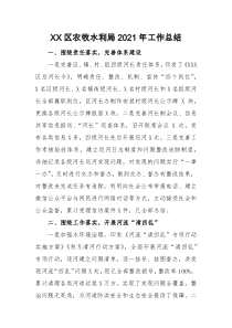 XX区农牧水利局20XX年工作总结