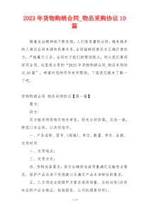 2023年货物购销合同_物品采购协议10篇