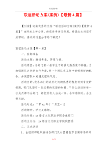 联谊活动方案(案例)【最新4篇】