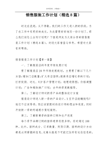 销售服装工作计划（精选8篇）