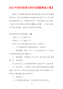 2023年货车租赁合同印花税【精选8篇】