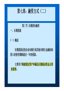 第七章融资方式(二)