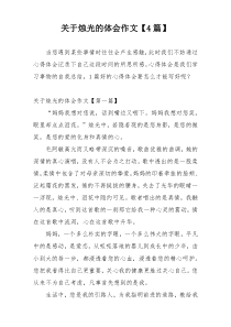 关于烛光的体会作文【4篇】