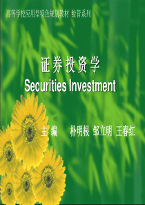 证券投资学 第01章