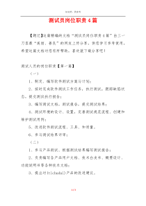 测试员岗位职责4篇