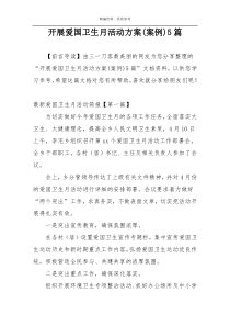 开展爱国卫生月活动方案(案例)5篇