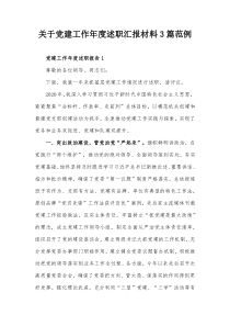 关于党建工作年度述职汇报材料3篇范例