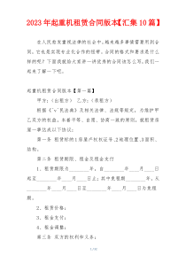 2023年起重机租赁合同版本【汇集10篇】