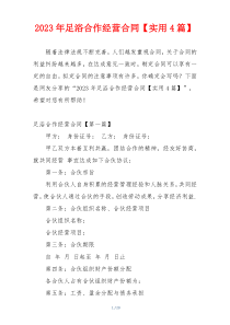 2023年足浴合作经营合同【实用4篇】