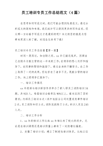 员工培训专员工作总结范文（4篇）