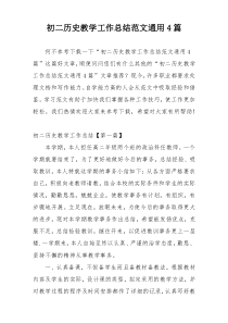 初二历史教学工作总结范文通用4篇
