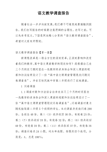 语文教学调查报告