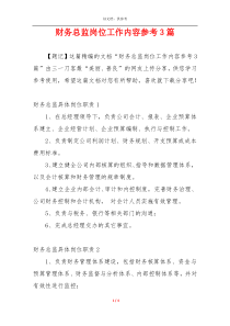 财务总监岗位工作内容参考3篇